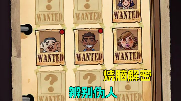 全新免费独立游戏推荐!悬疑烧脑新品,蛛丝马迹鉴别伪人截图