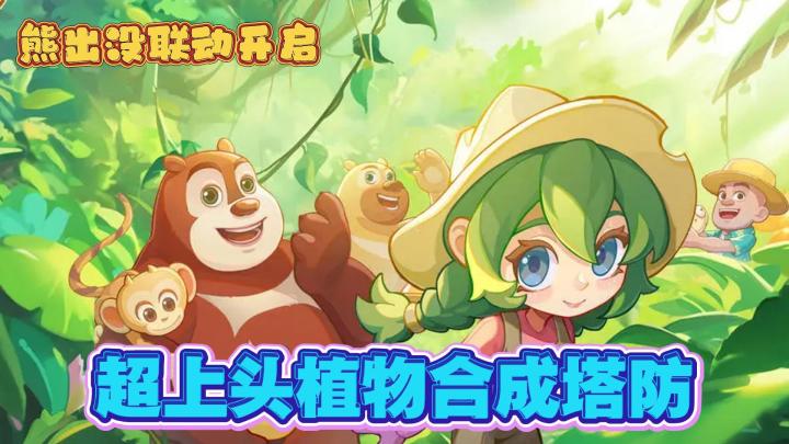 保卫向日葵联动熊出没第二弹来袭🔥和熊熊一起遨游太空❗截图