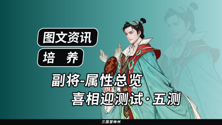 【图文资讯】培养-副将总览(喜相迎测试-五测)截图