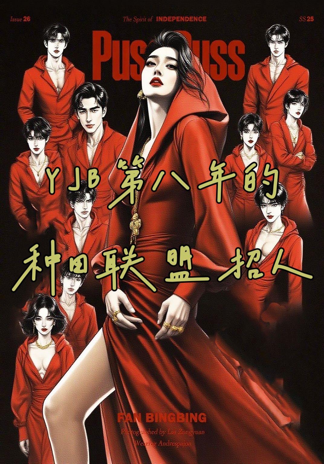 YJB第八年的种田联盟常年招人 1