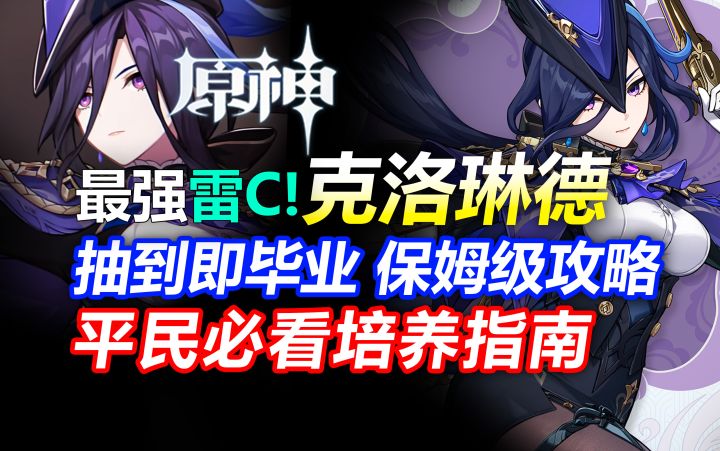 枫丹雷神！激化大C？克洛琳德抽到即毕业！保姆级攻略！截图