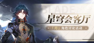 【有奖活动】星穹会客厅 | 刃：弃身锋刃的剑客