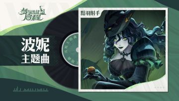 危险又迷人的反派角色 | 波妮·角色主题曲