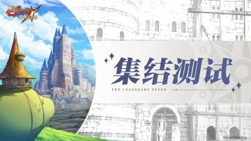 公告 |「集结测试」冒险须知