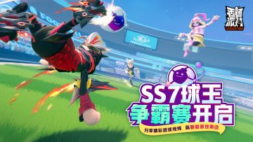 【已开奖】SS7球王争霸赛开启，分享精彩瞬间赢新款游戏周边！