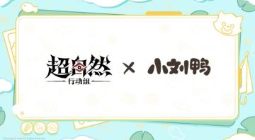 超自然行动组×小刘鸭联动预热开启！5月15日共赴松弛冒险