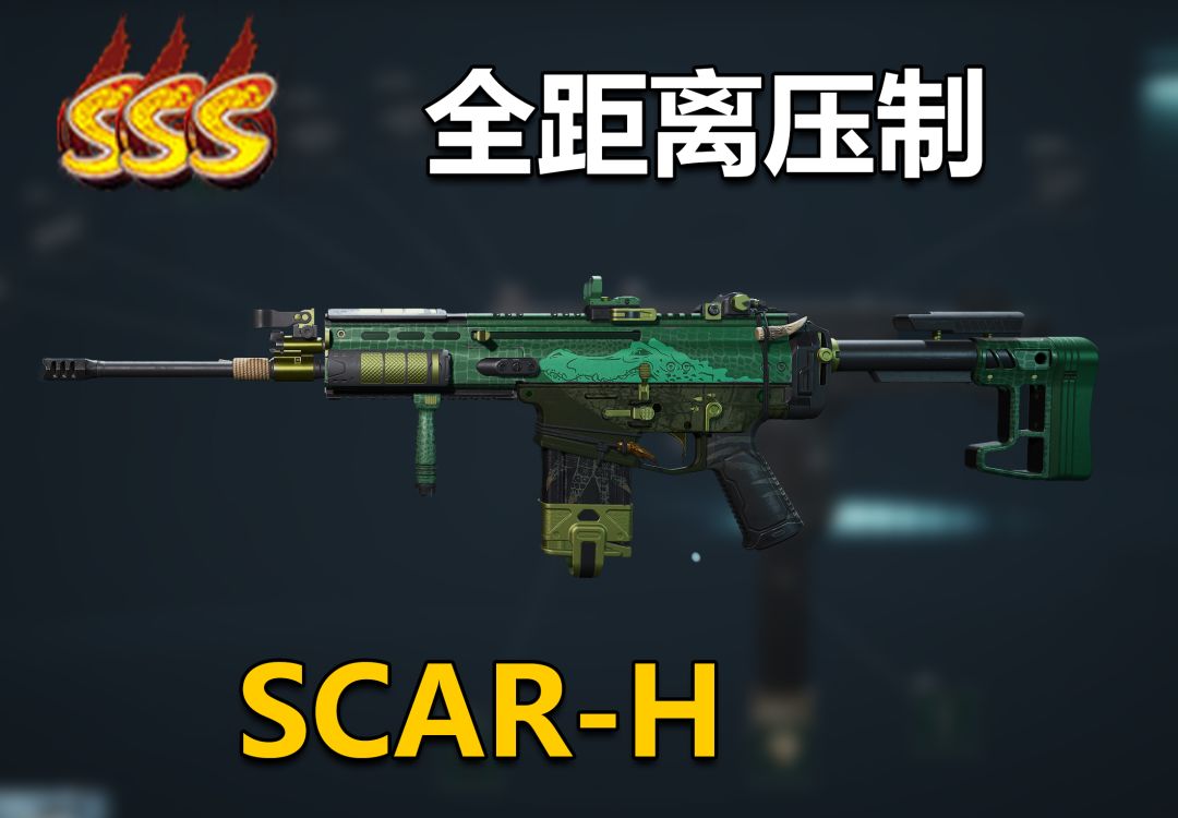 【烽火地带】SCAR-H经济实惠的中距离方案，助力各位干员得吃截图