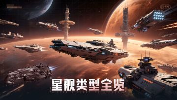 跃迁指南室 | 五大星舰类型全览