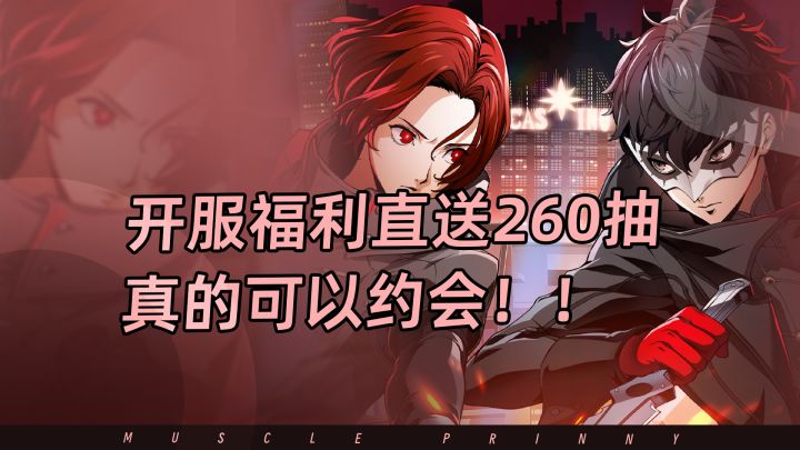 这就是殿堂级JRPG的实力?开服送260抽,玩法1:1还原天下第一的P5截图