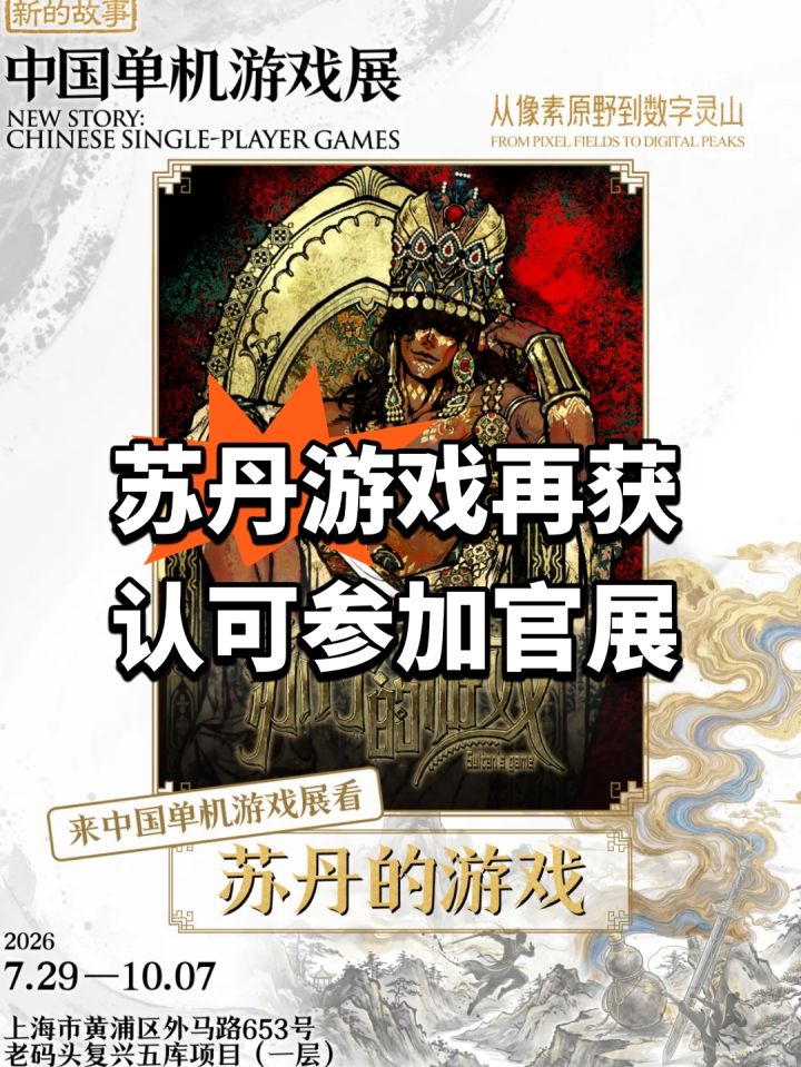 苏丹游戏再获认可!参加官展截图