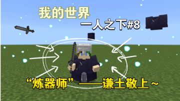 炼器师——谦土，我终于用上异能了～【我的世界异人生存8期】