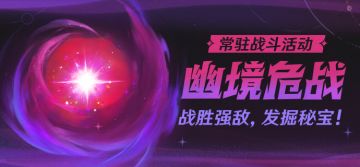 常驻战斗活动「幽境危战」：战胜强敌，发掘秘宝！