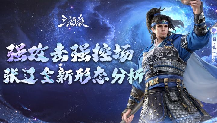 多次偷牌+打爆发+组合技,白嫖强度T0骥·张辽!孙权最严厉的父亲截图