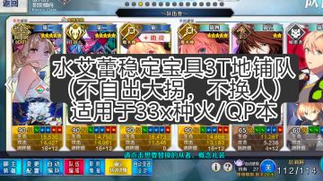 水艾蕾稳定宝具3T地铺组队（不自出大拐）适用于33x种火/QP本