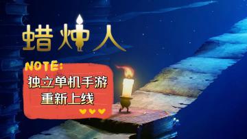 《蜡烛人》——重新上线的单机解谜类手游