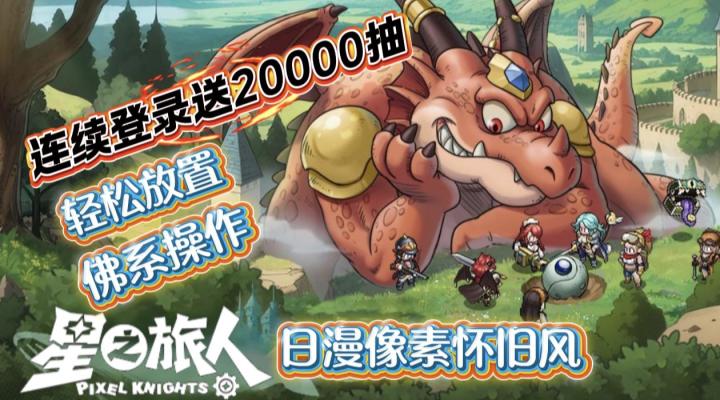哥们儿你有福了!游戏卷王!星之旅人登录就送20000抽!截图