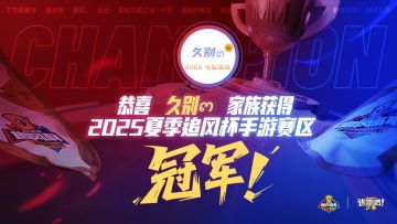 2025夏季追风杯手游冠军！！！久别