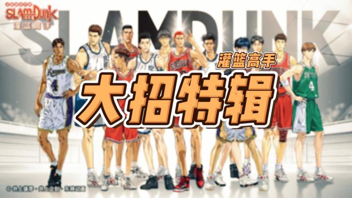灌篮高手大招特辑：部分球员大招精彩集锦 | 国语版 | 超燃混剪截图