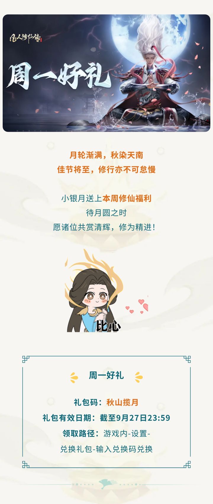 周一好礼|秋山揽月,仙途共赴佳期!请查收本周修仙福利!截图