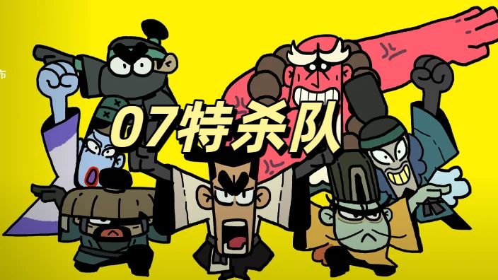 解压的复古街机爽游!《07 特杀队》自动割草爽到起飞截图