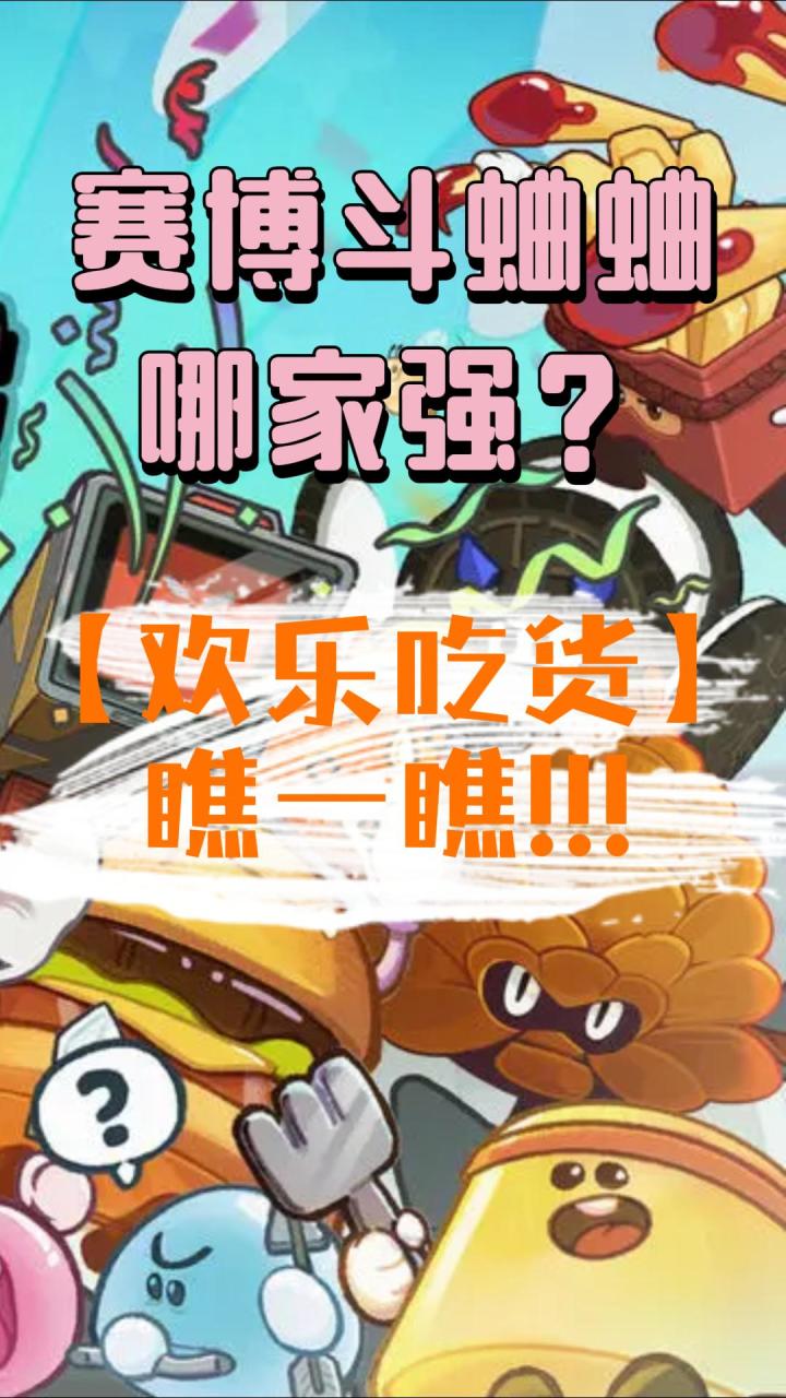 赛博斗蛐蛐?欢乐吃货上手测评截图