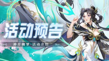 即将上线｜神草幽梦