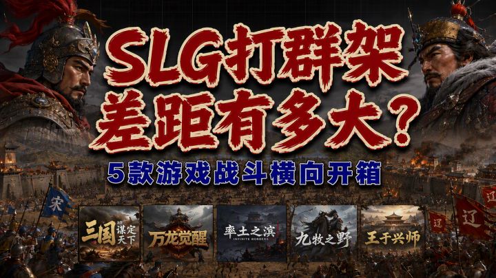 SLG打群架差距有多大?5款游戏战斗横向开箱截图