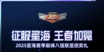星海赛季巅峰八强联盟颁奖礼线下活动预告