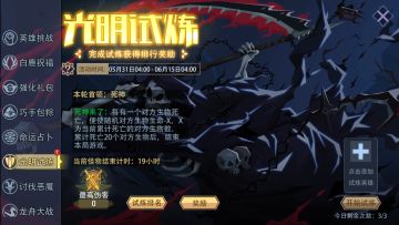 咸愚攻略-活动篇之光明试炼（6.5）