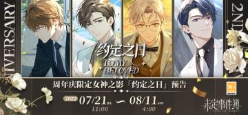 周年庆限定女神之影「约定之日」预告