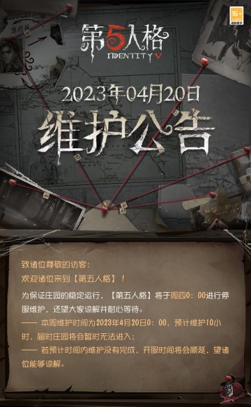 2023年4月20日维护公告：
——记忆余烬·上篇版本更新；
——新赛季开启；
——演绎之星活动开启；
——肯德基联动活动第二弹火热进行中；
更多内容请点击长图了解
#第五人格# #第五人格维护公告#