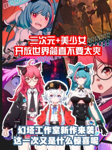 幻塔新作登场，二次元又要狠狠地期待了，