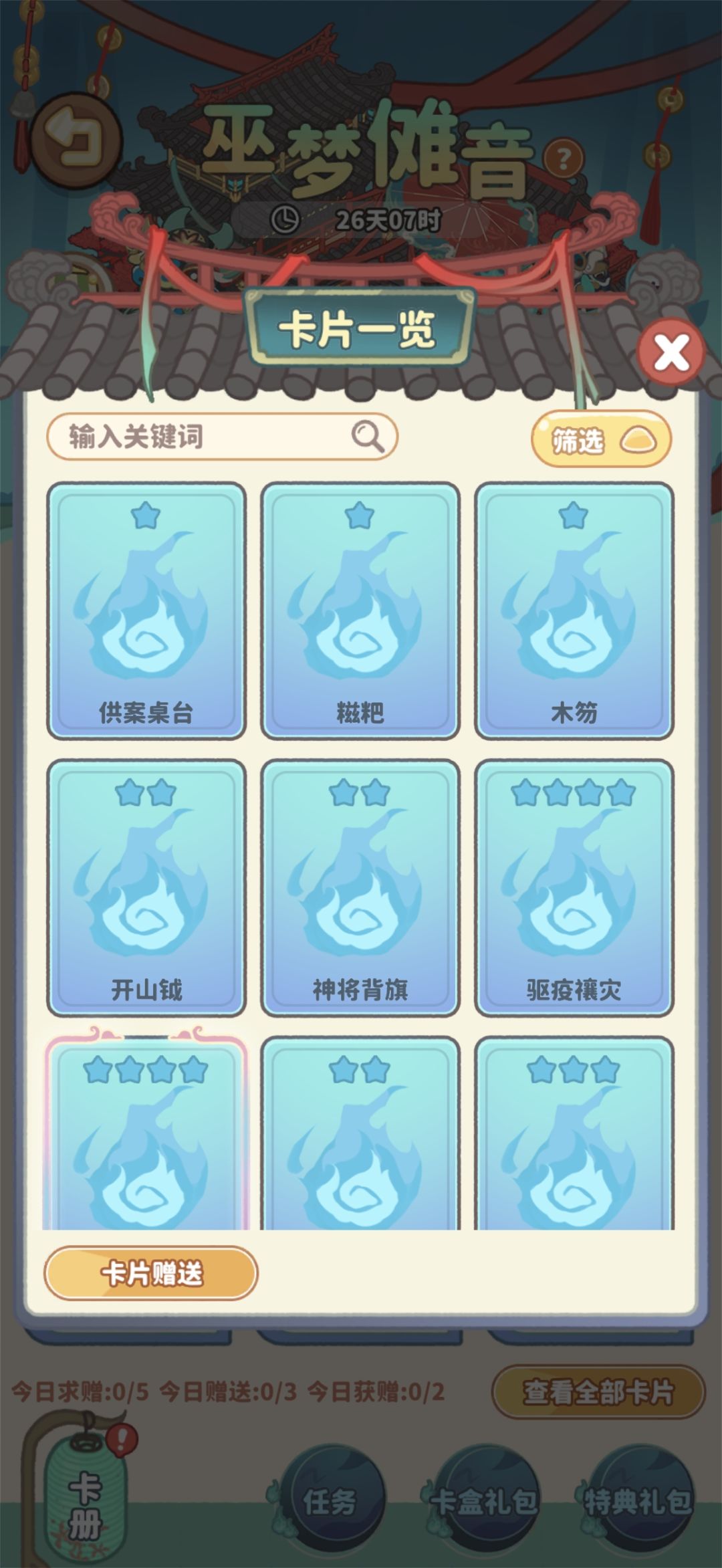 巫梦傩音卡片交换 2