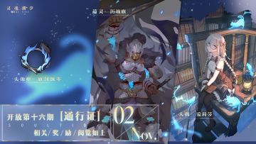 【第16期通行证相关奖励概览】
