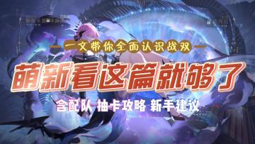 萌新必看，一文带你轻松玩转战双(含配队 抽卡 养成攻略)