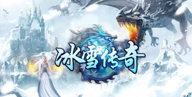 《冰雪传奇重制版》新区开服通道:7月16日新区开荒避坑指南截图