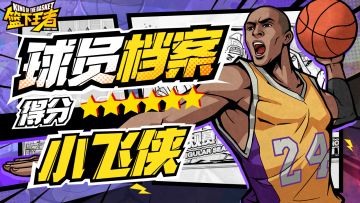 【球员档案】篮球信仰-小飞侠[SG]