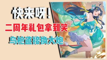 快来呀！二周年礼包拿到笑，鸟枪直接换大炮