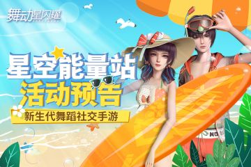 【官方攻略】星空能量站活动开启预告