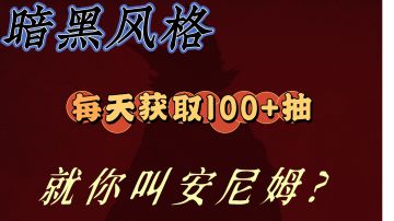 一天获取3w银币