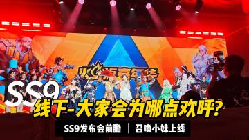 SS9前瞻，现场都会为哪点欢呼？火炬之光无限SS9发布会