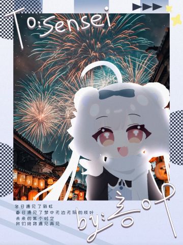 新年快乐 ！(ᐥᐜᐥ)♡︎ᐝ