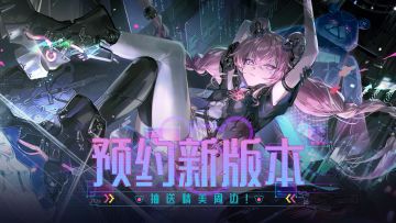 【有奖活动】速来预约《战双帕弥什》新版本~精美奖品等你拿