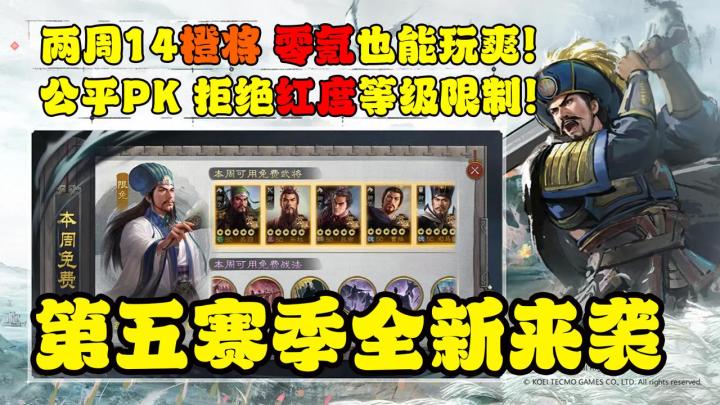这才是真正公平的三国策略对决!两周送14橙将!零氪玩家照样杀穿PK场!全新第五赛季开启!【三国志·战棋版】截图