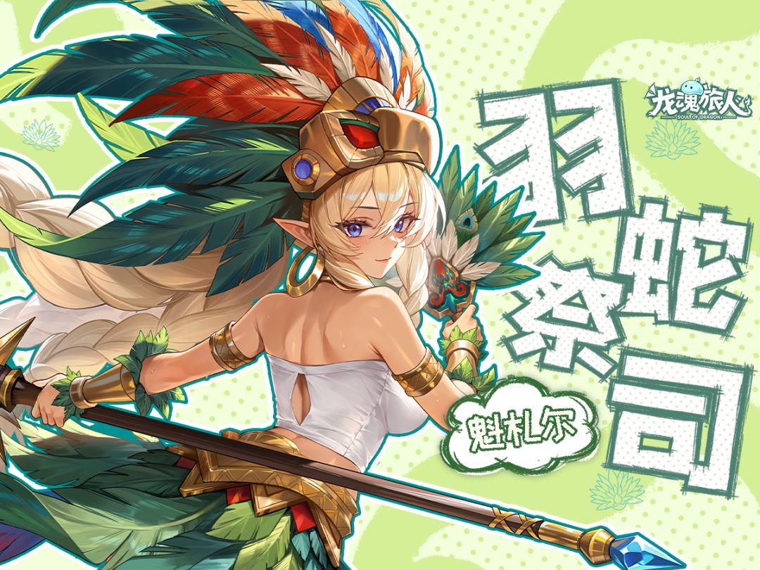 礼包码&技能介绍 | 诶~我有一计！叫魁札尔保你不死计！截图