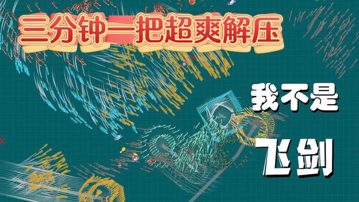 三分钟一把超爽解压,掌控灵剑偷取大佬遗产截图