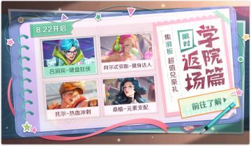 【活动爆料】学院篇限时兑换开启，新英雄试炼热血来袭