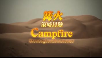 走进篝火世界十大未解之谜——荒沙之下 活动开启！！！