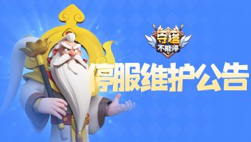 2025年01月24日停服维护公告