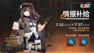 【限时活动】登录领取「情报拼图」奖励！